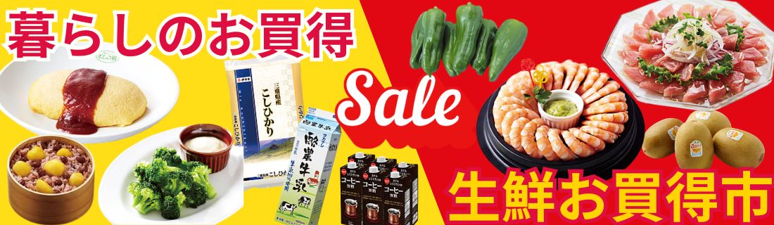 暮らしのお買得#120